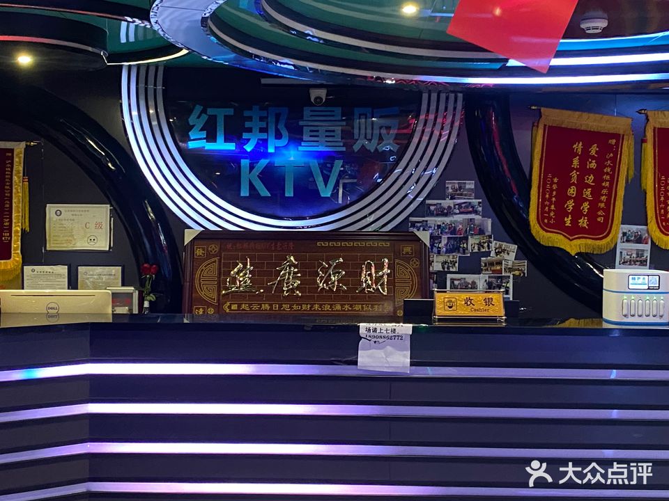 红邦KTV