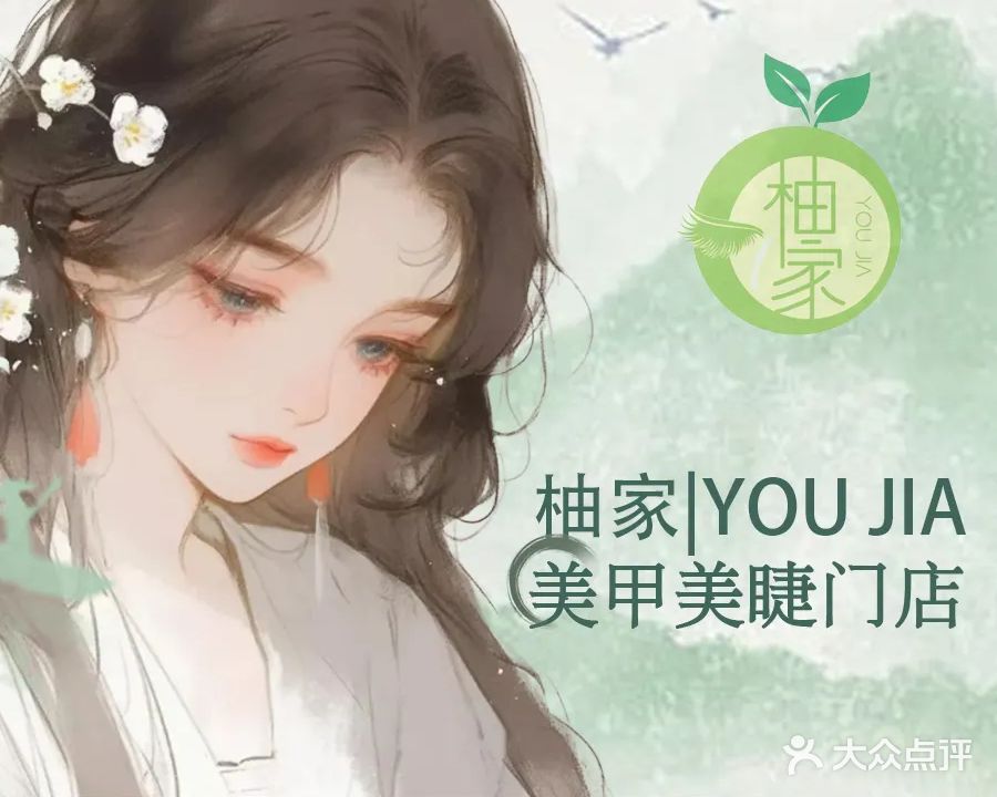柚家美甲美睫(义乌之心店)