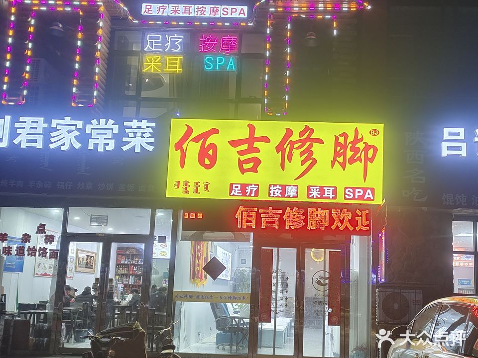 佰吉修脚