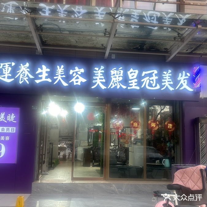 命运养生SPA会所
