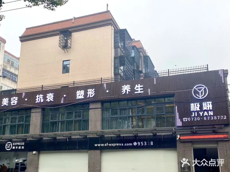 极妍抗衰会所(市政道桥店)