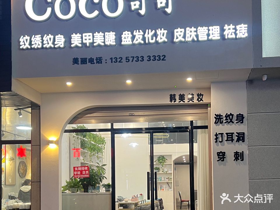 COCO可可纹绣纹身