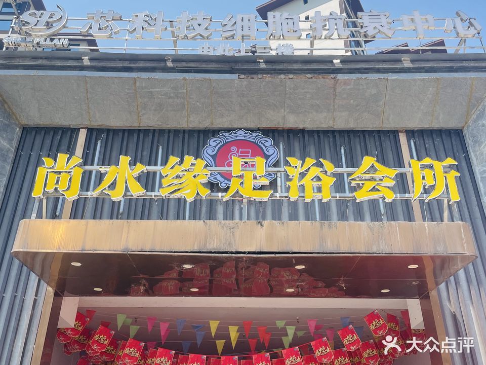尚水缘足浴会所