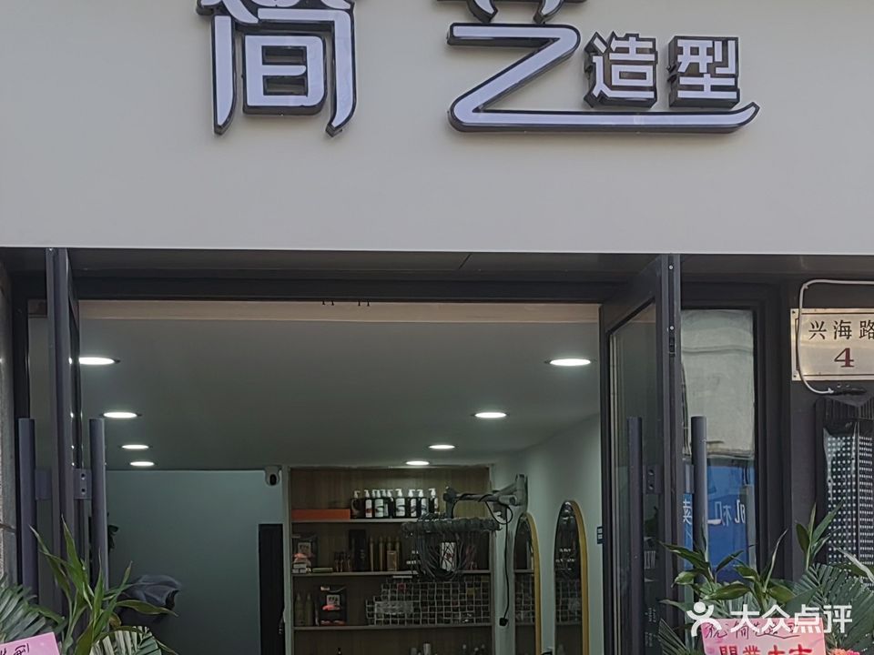 简艺造型