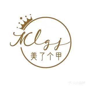 美了个甲(罗定店)