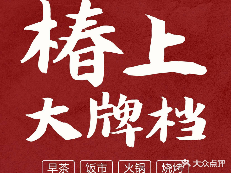 椿上·饭市·大牌档(五星商业步行街店)