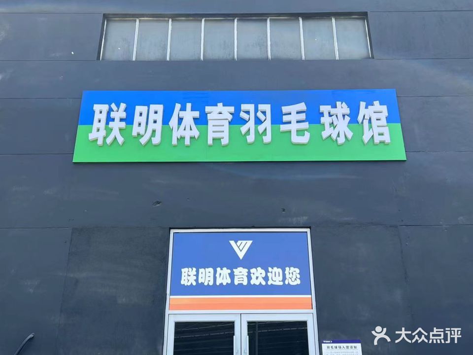 联明体育羽毛球馆(环球港店)