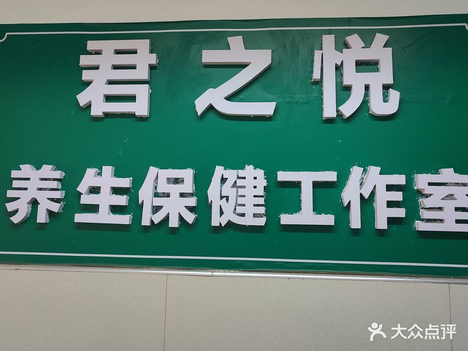 君之悦养生保健工作室(天成一品店)