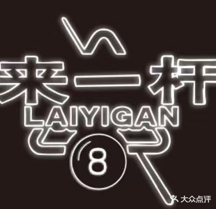 来一杆24H自助台球