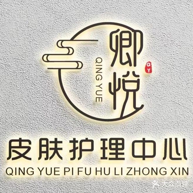 卿悦皮肤护理中心