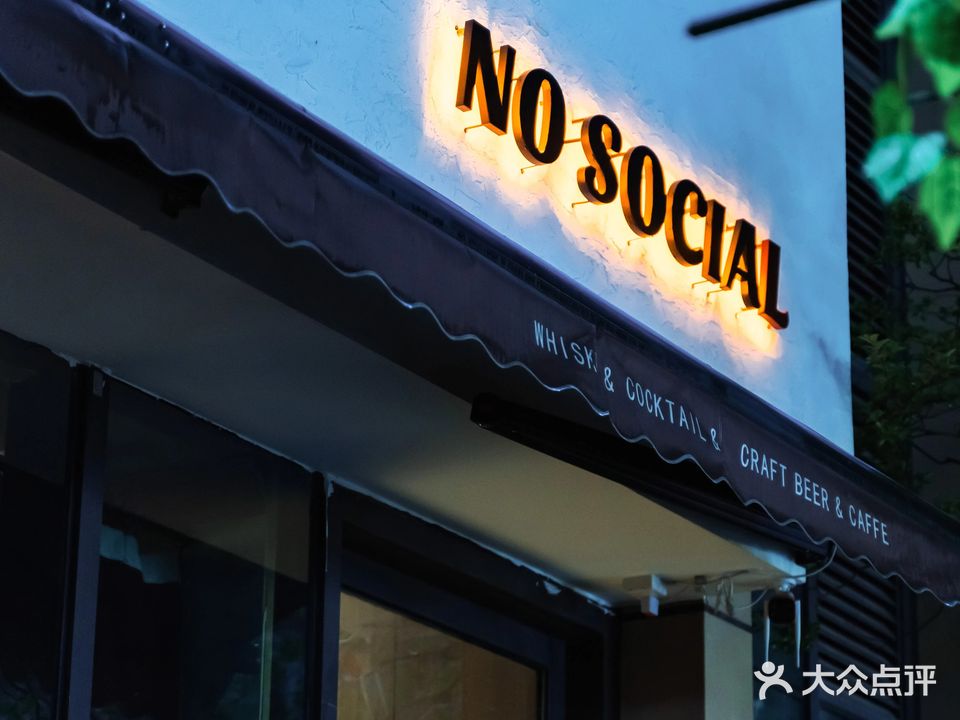 No Social无社交(紫康路店)