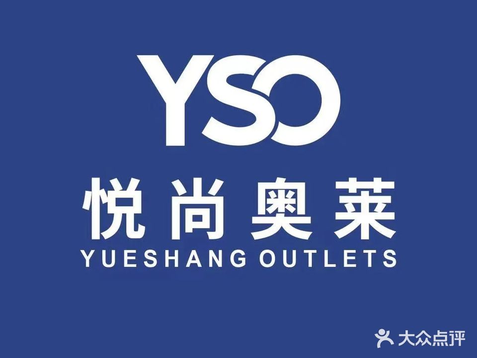 无锡悦尚奥莱