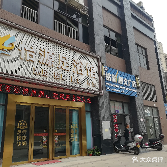 怡源足浴馆