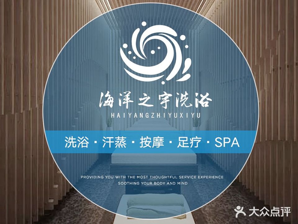 海洋之宇洗浴