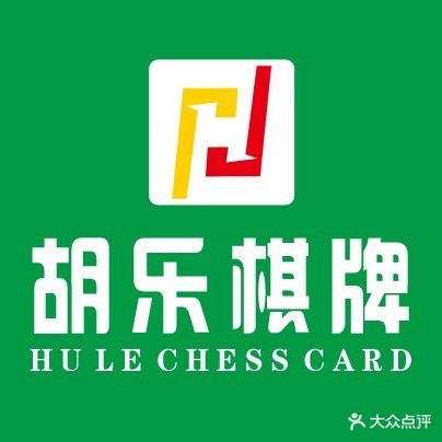 胡乐棋牌会馆