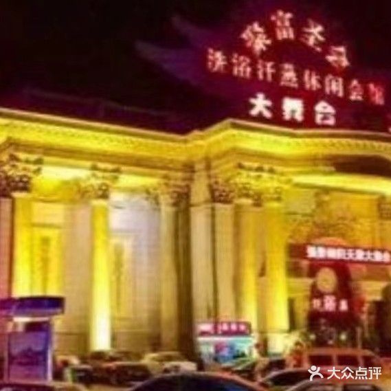 聚富圣会洗浴汗蒸休闲会馆(红桥店)