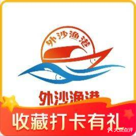 外沙渔港·海鲜餐厅