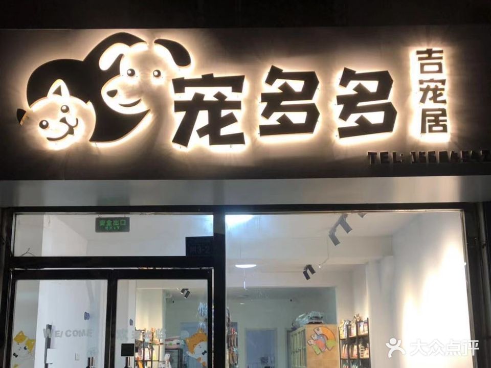 宠多多(吉宠居店)