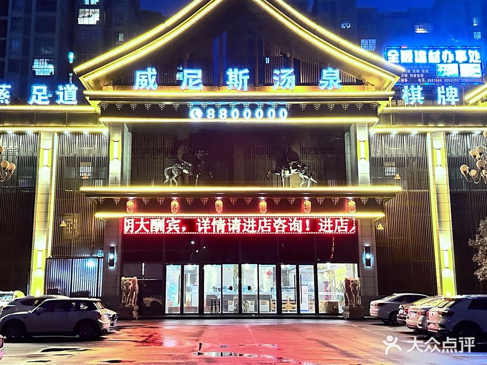威尼斯汤泉