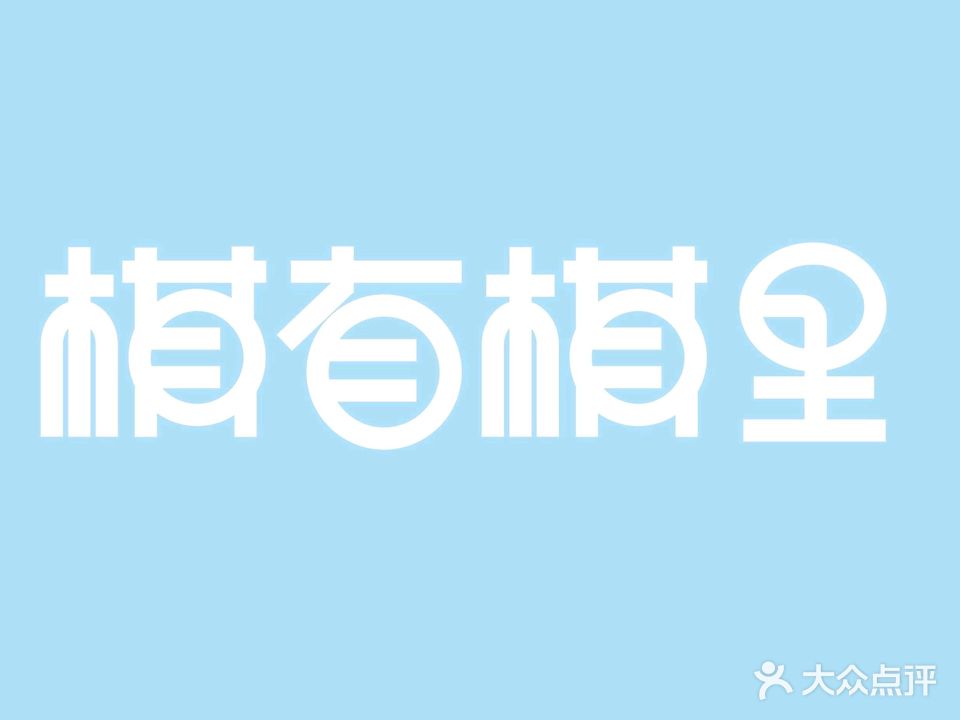棋有棋里智能棋牌馆(东盟店)