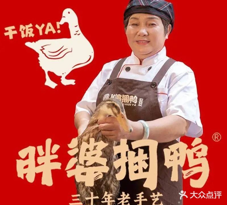 胖婆捆鸭(万华路店)