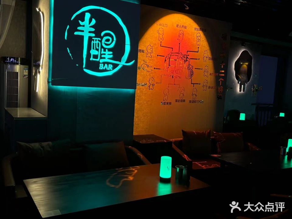 半醒bar