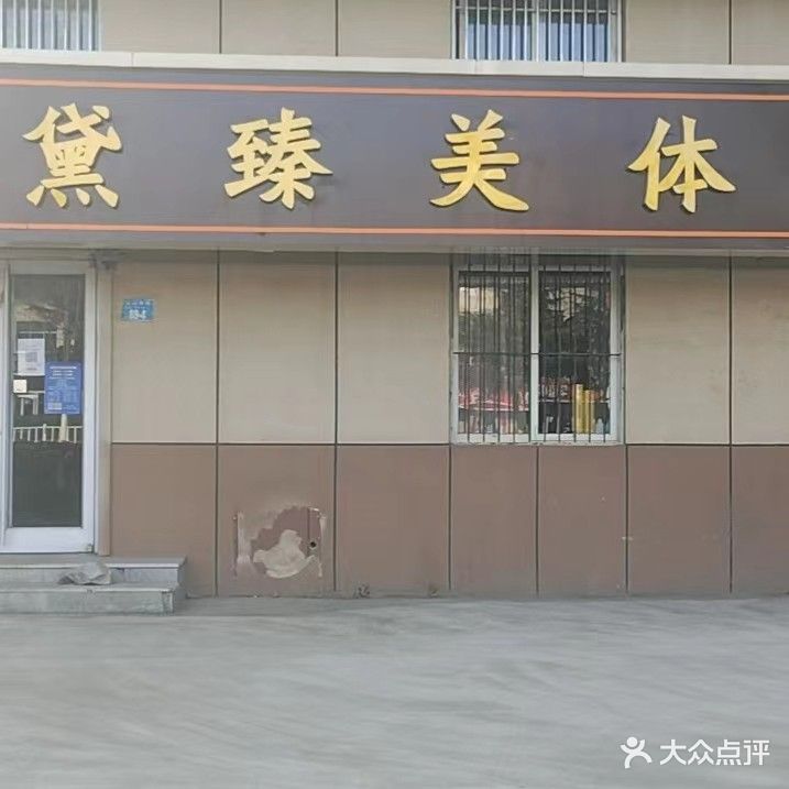 黛臻美体美容养生馆(怡海山庄店)
