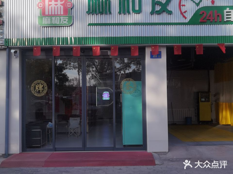 麻和友24h自助棋牌茶咖(盛世锦园酒店店)
