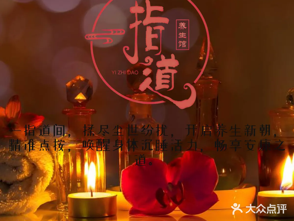 一指道养生馆