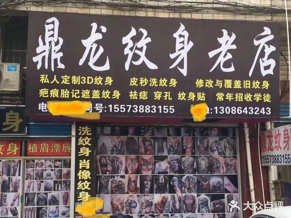 鼎龙纹身老店