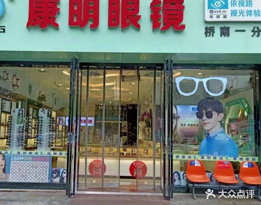 康明眼镜(桥南一分店)