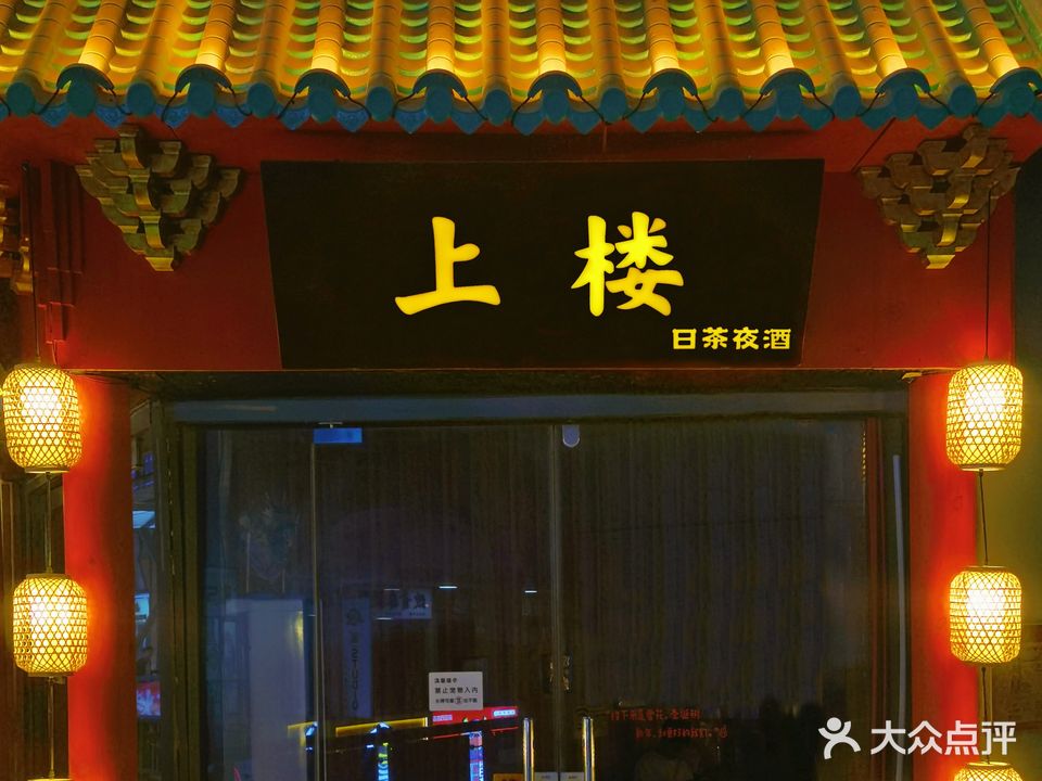 上楼·日茶夜酒(泰安万达店)