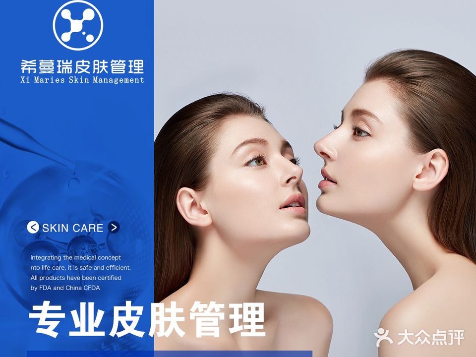 希蔓瑞皮肤管理