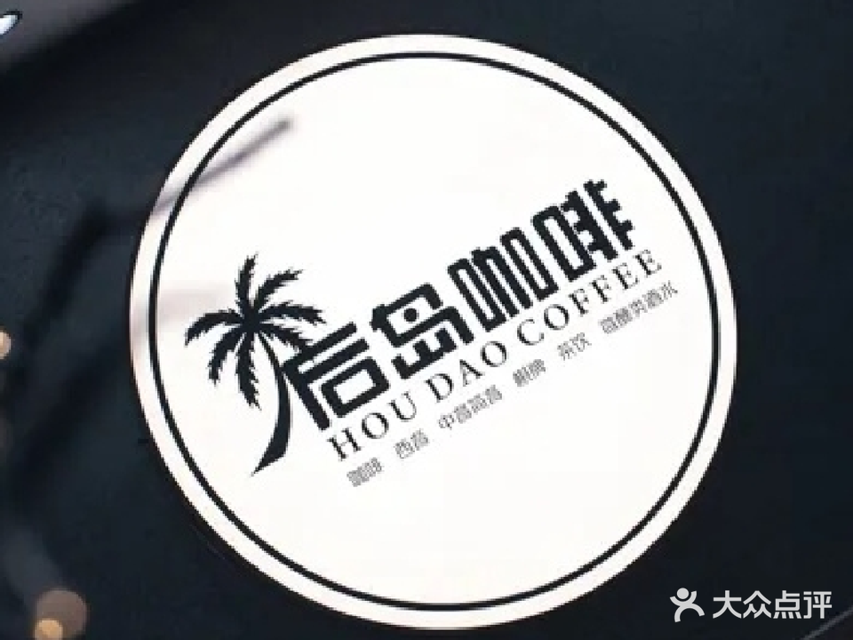 后岛咖啡·鸡尾酒·日咖夜酒(星耀广场店)