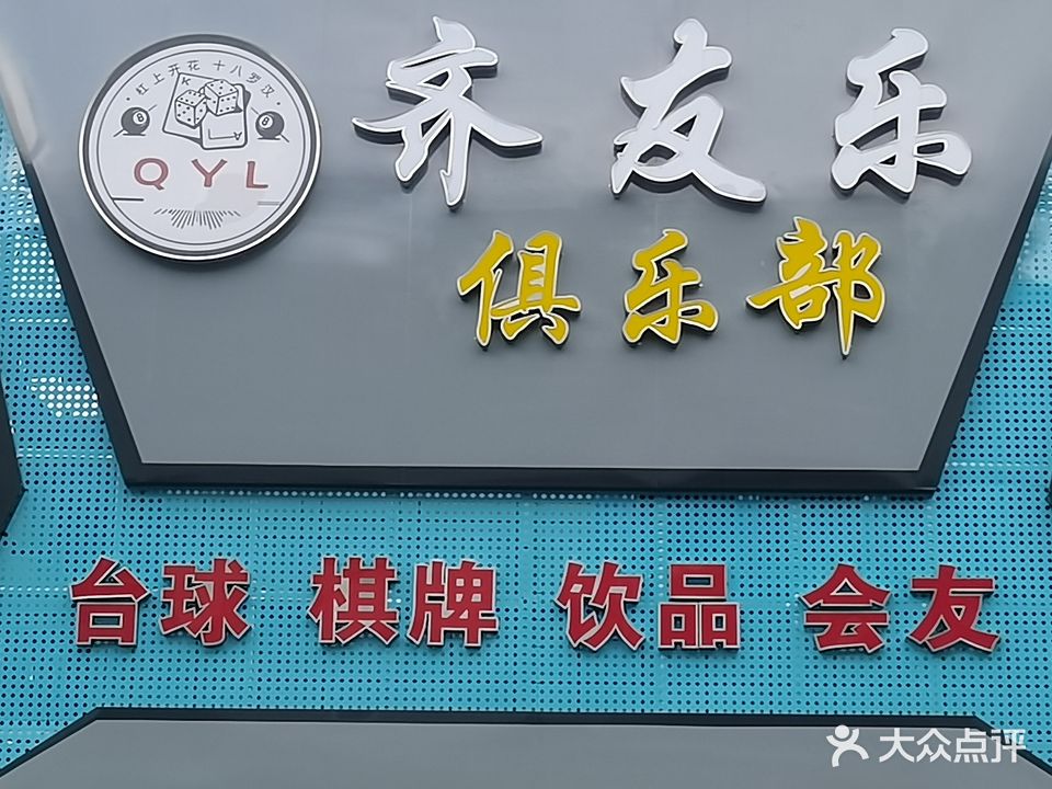 齐友乐俱乐部