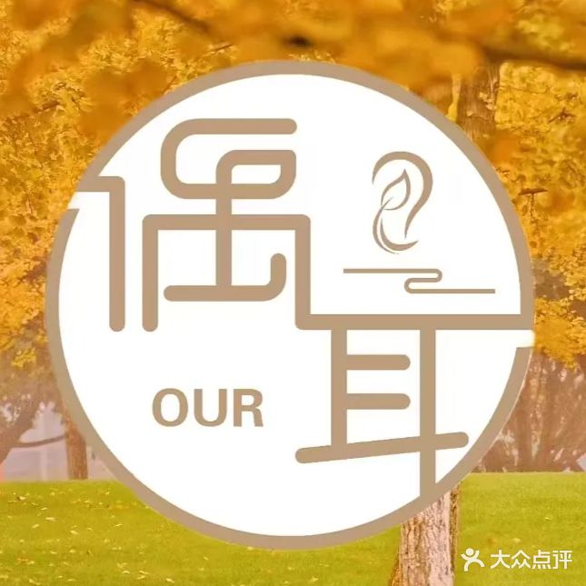 偶耳采尔按摩体验馆(中央公园店)