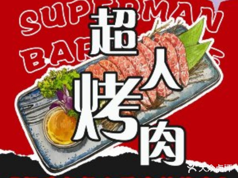 超人烤肉