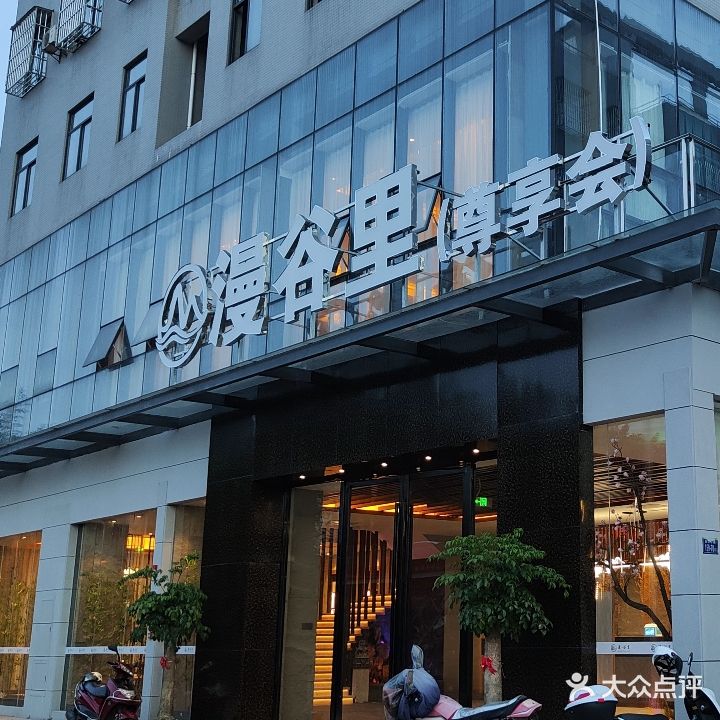 漫谷里足道洗浴SPA