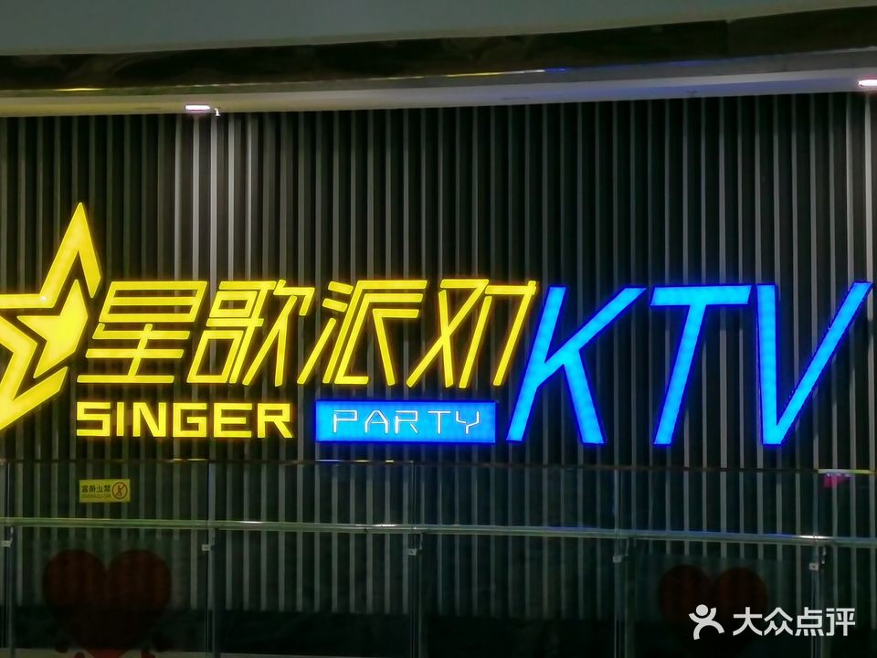 星歌派对KTV(德百广场店)