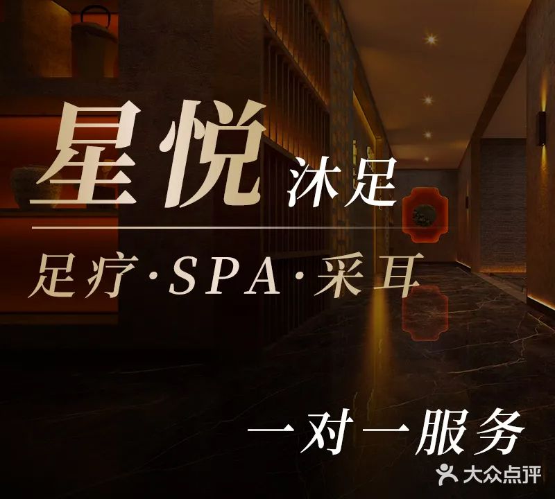 星悦沐足·SPA