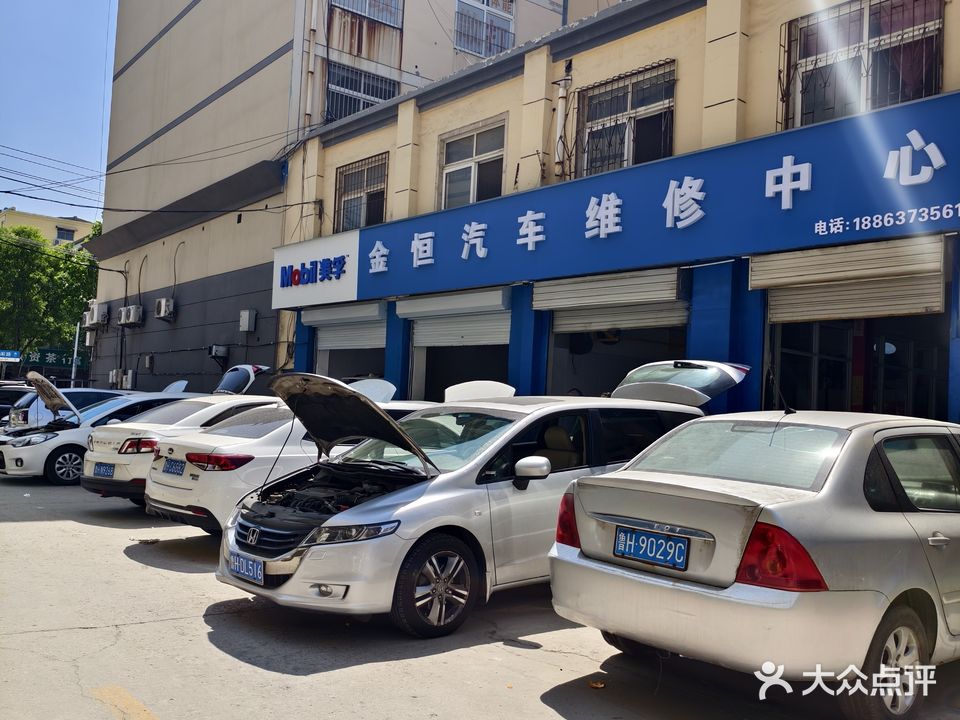金恒汽车维修中心