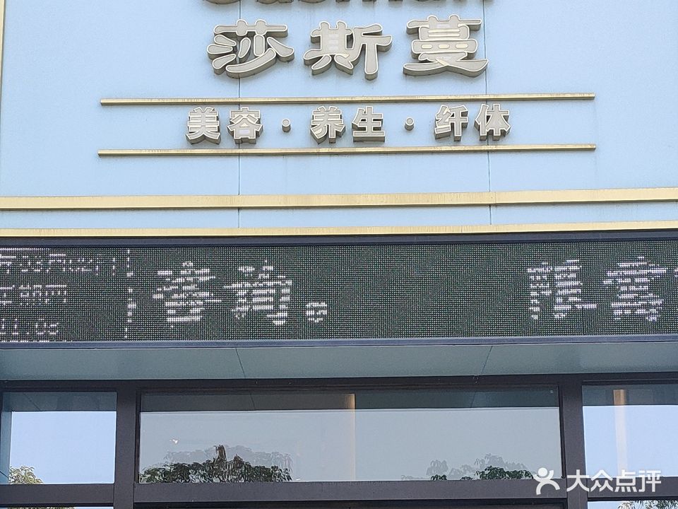 莎斯曼美容养生