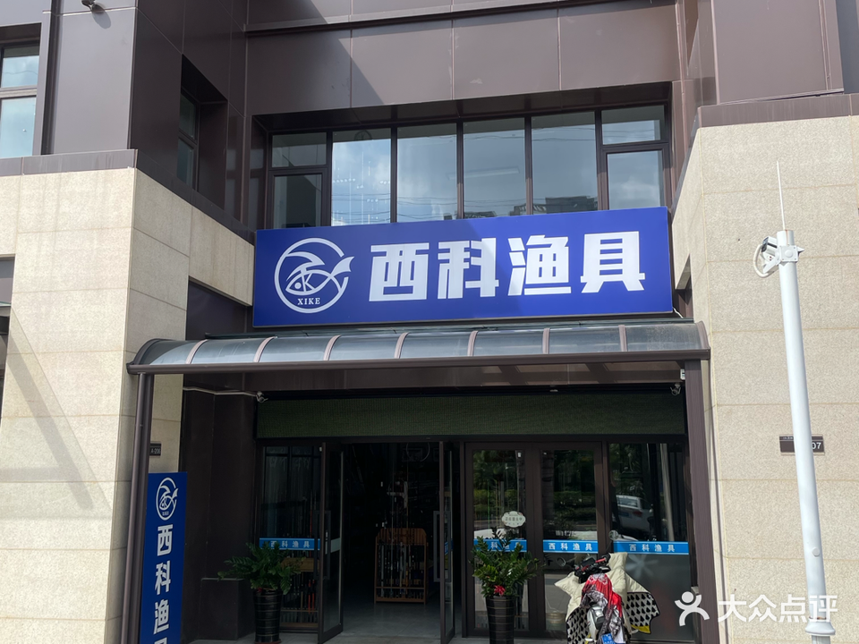 西科渔具(天赐·上湾店)
