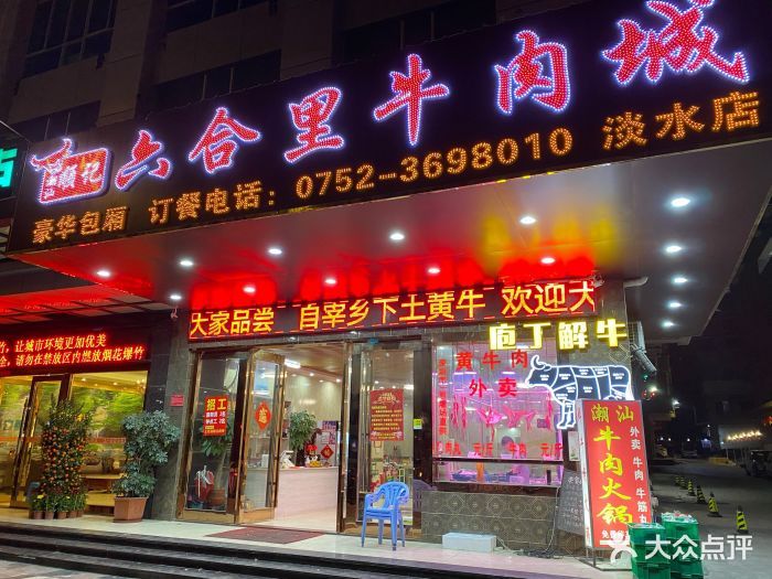 顺记六合里牛肉城(精选乡下土黄牛)