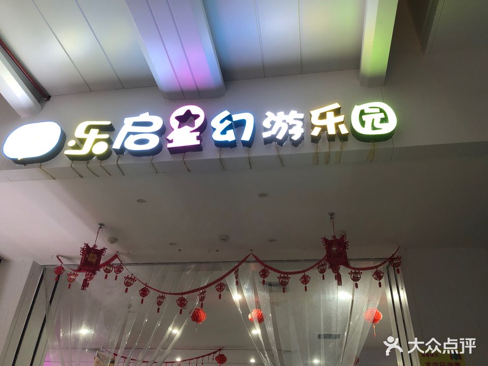 乐启星幻游乐园