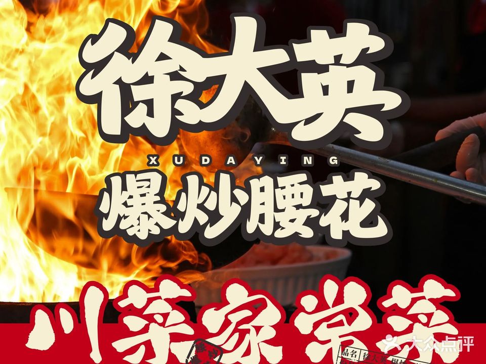 徐大英爆炒腰花