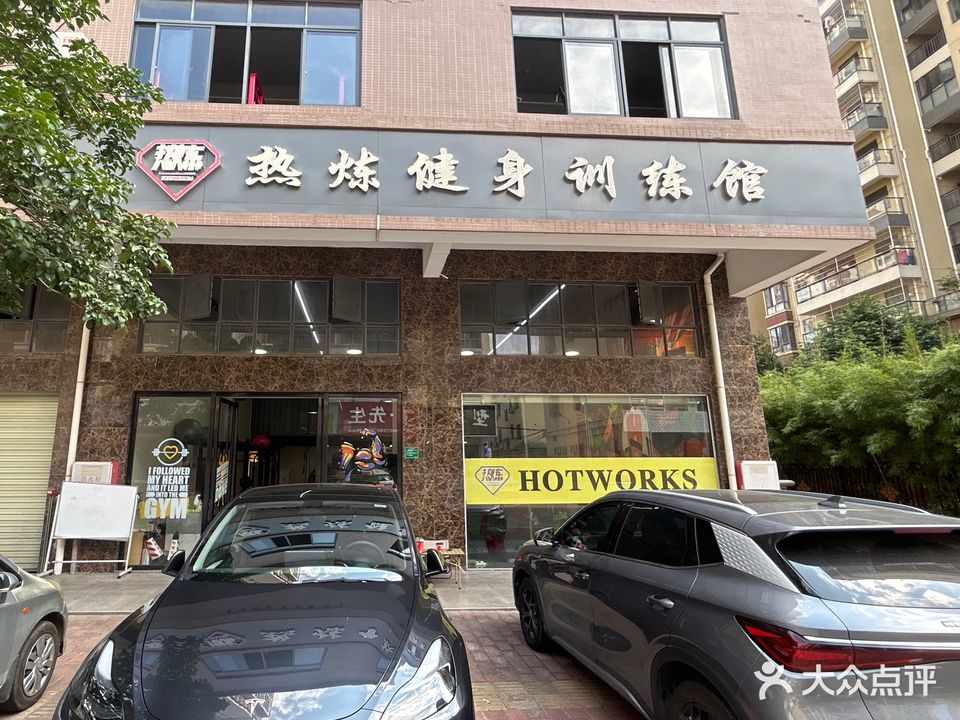 热炼训练馆