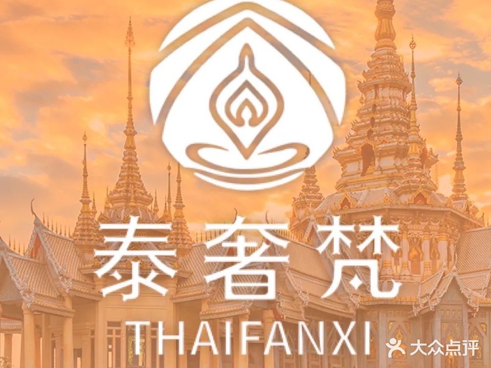 泰奢梵SPA(玩大店)