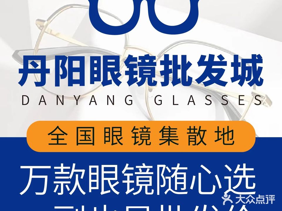 丹阳眼镜批发城(观音桥店)