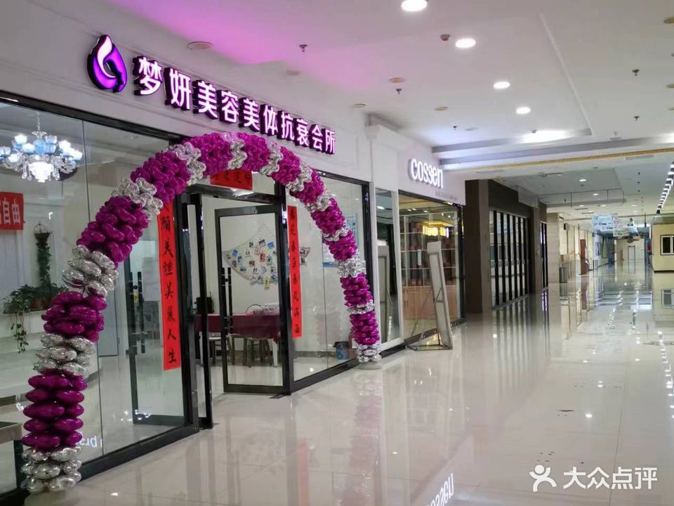 梦妍美容美体抗衰会所(宜佳旺店)